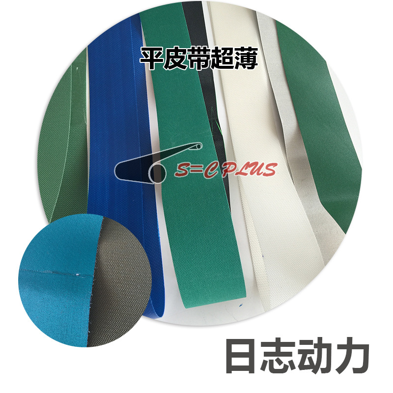 平皮帶超薄