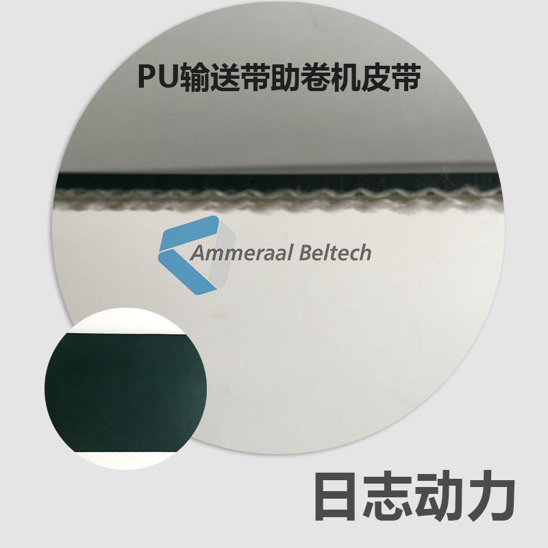 PU輸送帶助卷帶