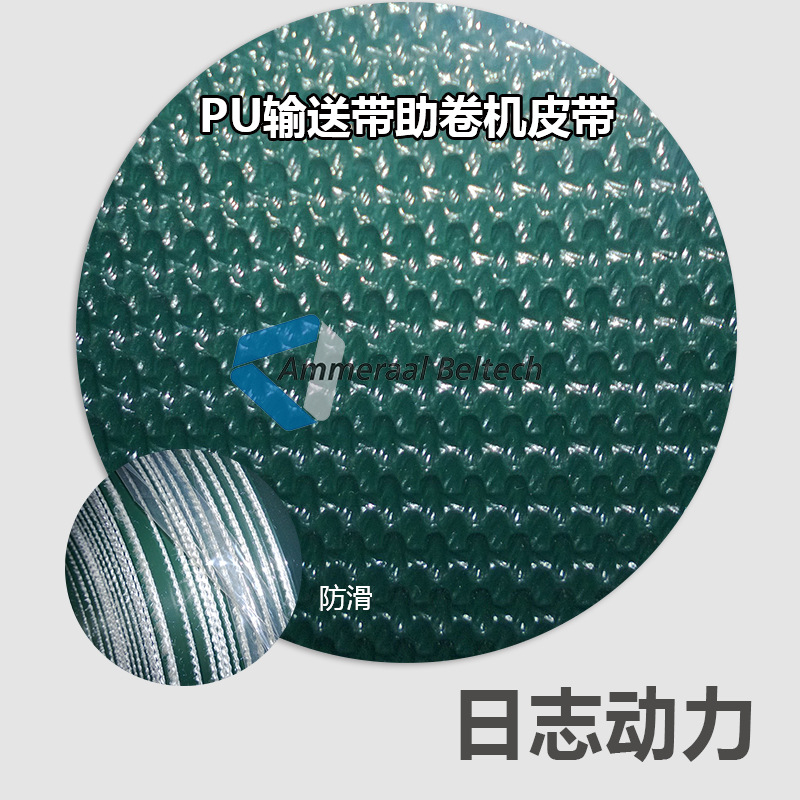 PU輸送帶助卷機(jī)帶
